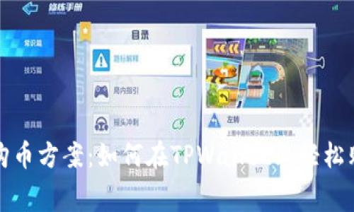: 无矿工费购币方案：如何在TPWallet上轻松购买加密货币