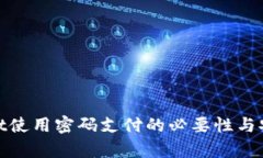 : tpwallet使用密码支付的必要性与安全性分析