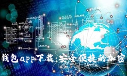  Utoken数字钱包app下载：安全便捷的加密资产管理工具