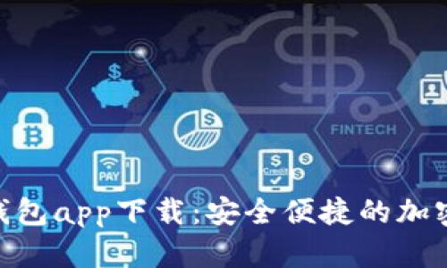  Utoken数字钱包app下载：安全便捷的加密资产管理工具