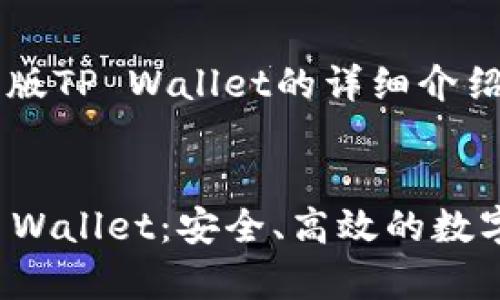 以下是一个关于“1.43版TP Wallet的详细介绍”的示例及相关内容： 


全面解析1.43版本TP Wallet：安全、高效的数字钱包选择