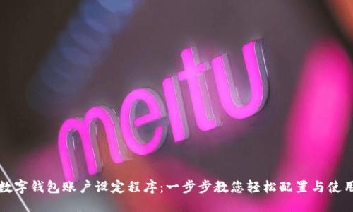 数字钱包账户设定程序：一步步教您轻松配置与使用