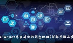 如何在TPWallet中查看你的钱包地址？详解步骤与实