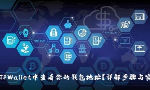 如何在TPWallet中查看你的钱包地址？详解步骤与实用技巧