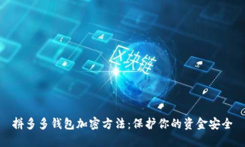 拼多多钱包加密方法：保护你的资金安全