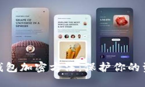 拼多多钱包加密方法：保护你的资金安全