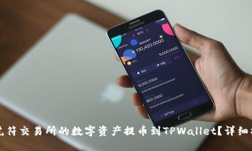 如何将虎符交易所的数字资产提币到TPWallet？详细操作指南