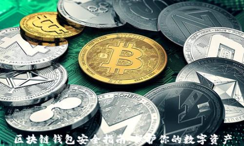 
区块链钱包安全指南：保护你的数字资产