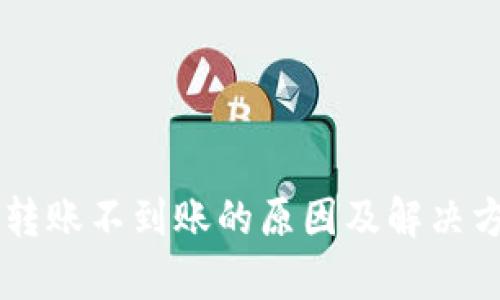 TPWallet转账不到账的原因及解决方法全解析