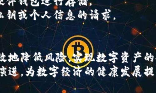 baioti区块链技术中的密钥钱包概述：安全性与便捷性的完美结合/baioti
区块链, 密钥钱包, 数字资产, 安全管理/guanjianci

引言
区块链技术是近年来数字经济的一个重要组成部分，其中的密钥钱包扮演着至关重要的角色。密钥钱包在构建区块链环境下的安全和便利性方面，提供了极大的帮助。本文将深入探讨区块链密钥钱包的功能、优势以及挑战，并回答常见问题，帮助读者更好地理解这一技术。

一、什么是密钥钱包
密钥钱包是用户存储、管理和使用区块链资产（如比特币、以太坊等）的一种工具。它实际上是一个数字钱包，能够让用户安全地存储和管理他们的公钥和私钥。公钥是可以公开分享的，而私钥则需要保密，任何人拥有私钥就可以控制相应的数字资产。因此，密钥钱包的安全性就显得尤为重要。

二、密钥钱包的类型
密钥钱包主要分为以下几种类型：
ul
li热钱包：连接互联网的数字钱包，通常用于日常交易和消费，方便用户随时使用，但相对较易受到黑客攻击。/li
li冷钱包：离线存储的数字钱包，适合长期存储资产，安全性更高，但使用时需要将其连接互联网。/li
li硬件钱包：专门的硬件设备，提供额外的安全层，通常被认为是存储数字资产的最佳选择。/li
li软件钱包：在手机或电脑上运行的应用程序，提供便利性和用户友好界面，适合普通用户使用。/li
/ul

三、密钥钱包的工作原理
密钥钱包通过生成一对密钥（公钥和私钥）来实现资产的管理。公钥用于接收资金，而私钥则用于签署交易以支付资金。交易签名是用私钥进行的，任何人都可以使用公钥验证这个签名。
例如，当用户想要发送某种数字资产时，系统会通过用户的私钥对交易进行签名，确保交易是用户本人发起的。此后，交易会被广播到区块链网络，经过矿工的验证后被记录到区块链上。

四、为什么要使用密钥钱包
密钥钱包的使用有很多好处，包括：
ul
li安全性高：通过私钥保护用户的数字资产，相比于传统银行账户，提供了更高的安全保障。/li
li用户控制：用户完全控制他们的资产，无需依赖于第三方金融机构。/li
li方便快捷：用户可以随时随地进行交易，特别是热钱包为日常消费提供了极大的便利性。/li
li隐私保护：用户的交易可以保持匿名，保护了个人隐私。/li
/ul

五、使用密钥钱包的风险
尽管密钥钱包有很多优点，但也存在一些风险：
ul
li私钥丢失：如果用户遗忘或丢失私钥，他们将无法再访问或恢复他们的数字资产。/li
li黑客攻击：热钱包由于连接互联网，可能面临更高的黑客攻击风险，用户需要提高安全性意识。/li
li软件漏洞：一些软件钱包可能存在漏洞，用户需要选择知名度高、信誉良好的钱包。/li
li用户错误：例如，错误地发送资产到错误地址，导致无法找到资产。/li
/ul

六、常见问题解答

问题1：如何选择合适的密钥钱包？
选择合适的密钥钱包是管理数字资产的重要一步。用户应根据自身需求和使用场景进行选择。首先，要明确使用钱包的目的。是日常交易还是长期存储？
对于日常交易，热钱包更为合适，因为其操作方便快捷。但对于长期存储，冷钱包或硬件钱包无疑是更好的选择。其次，用户还需要考虑钱包的安全性、是否有多重签名功能、是否备份方便等。此外，选择一个用户评价良好、经得起时间考验的钱包产品，通过社区和论坛获取建议也是非常重要的。最后，用户还应定期检查钱包的安全性，保持软件更新，减少潜在的安全风险。

问题2：密钥钱包如何确保用户的隐私？
密钥钱包通过多种机制保护用户的隐私。首先，用户在创建钱包时，会生成一对公钥和私钥，其中公钥用于接收资金，而私钥则保持私密。其次，钱包内部系统不会记录用户的真实身份信息，只有钱包地址和交易记录。
此外，为了提高隐私性，用户可以使用不同的钱包地址进行每一次交易。区块链虽然是公开透明的，但其地址代表的是一个数字身份，而并非真实身份。使用隐私币（如门罗币、达世币等）也是提高隐私的一种方法，这些币种通过技术手段进一步提升交易的匿名性。然而，用户仍需注意最终的交易记录是不可篡改的，虽有隐私保护，但在某些情况下，链上信息仍旧能被追踪。因此，用户在使用过程中需保持警惕，有意地管理自己的隐私风险。

问题3：密钥钱包的私钥遗失后怎么办？
如果用户丢失了密钥钱包的私钥，通常情况下将失去对相应数字资产的所有权。私钥是一项重要的安全机制，任何人只要拥有私钥就可以控制相应的钱包。因此，遗失了私钥后，用户无法恢复钱包中的资产。
为了防止这种情况发生，用户应该在创建钱包时，妥善保管私钥。可以选择将私钥备份到安全的位置，例如纸上书写然后放在安全的地方，或者使用密码管理器来进行加密储存。此外，许多钱包应用提供恢复种子词功能，用户应确保安全保存这些种子词。在应对丢失私钥的情况下，除非有备份或恢复种子词，否则几乎不可逆转。因此，用户在使用密钥钱包方面需要极高的责任心和预见性。

问题4：如何提高密钥钱包的安全性？
为了提高密钥钱包的安全性，用户可以采取多种方法和策略。首先，设置强密码是整个钱包安全的基础，应该避免使用简单易猜的密码。其次，启用双重验证（2FA）为钱包增加一层安全防护。
其次，用户应定期备份钱包数据，确保在丢失或损坏时能够快速恢复。此外，用户在使用热钱包时，应尽量避免持有大量数字资产，因为热钱包容易受到黑客攻击。对于长期持有的资产，建议使用冷钱包或硬件钱包进行存储。 
最后，保持钱包软件的更新也是重要的安全措施，定期检查官方动态，确保使用最新版本，从而修补可能的安全漏洞。在网络交易中，时刻保持警惕，注意防范钓鱼网站和诈骗邮件，谨慎处理任何要求提供私钥或个人信息的请求。

结论
密钥钱包作为区块链技术的重要组成部分，为用户提供了安全、便捷的数字资产管理方式。虽然在使用过程中存在一定的风险，但只要用户遵循相关的安全注意事项，采用适合自己的钱包类型，便能够有效地降低风险，实现数字资产的安全管理。
通过深入理解密钥钱包的功能、类型和安全措施，用户不仅能够更好地保护自身的资产，同时也能够充分利用区块链技术带来的机遇。未来，随着区块链技术的持续发展，密钥钱包的形式和功能也将不断演进，为数字经济的健康发展提供更多保障。