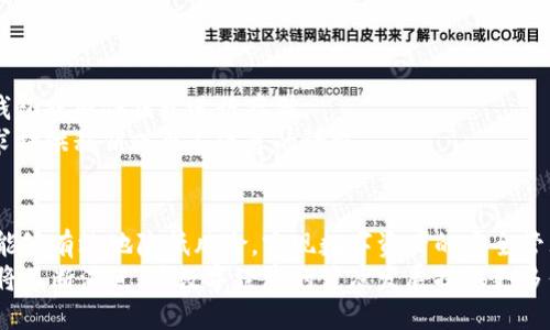 baioti区块链技术中的密钥钱包概述：安全性与便捷性的完美结合/baioti
区块链, 密钥钱包, 数字资产, 安全管理/guanjianci

引言
区块链技术是近年来数字经济的一个重要组成部分，其中的密钥钱包扮演着至关重要的角色。密钥钱包在构建区块链环境下的安全和便利性方面，提供了极大的帮助。本文将深入探讨区块链密钥钱包的功能、优势以及挑战，并回答常见问题，帮助读者更好地理解这一技术。

一、什么是密钥钱包
密钥钱包是用户存储、管理和使用区块链资产（如比特币、以太坊等）的一种工具。它实际上是一个数字钱包，能够让用户安全地存储和管理他们的公钥和私钥。公钥是可以公开分享的，而私钥则需要保密，任何人拥有私钥就可以控制相应的数字资产。因此，密钥钱包的安全性就显得尤为重要。

二、密钥钱包的类型
密钥钱包主要分为以下几种类型：
ul
li热钱包：连接互联网的数字钱包，通常用于日常交易和消费，方便用户随时使用，但相对较易受到黑客攻击。/li
li冷钱包：离线存储的数字钱包，适合长期存储资产，安全性更高，但使用时需要将其连接互联网。/li
li硬件钱包：专门的硬件设备，提供额外的安全层，通常被认为是存储数字资产的最佳选择。/li
li软件钱包：在手机或电脑上运行的应用程序，提供便利性和用户友好界面，适合普通用户使用。/li
/ul

三、密钥钱包的工作原理
密钥钱包通过生成一对密钥（公钥和私钥）来实现资产的管理。公钥用于接收资金，而私钥则用于签署交易以支付资金。交易签名是用私钥进行的，任何人都可以使用公钥验证这个签名。
例如，当用户想要发送某种数字资产时，系统会通过用户的私钥对交易进行签名，确保交易是用户本人发起的。此后，交易会被广播到区块链网络，经过矿工的验证后被记录到区块链上。

四、为什么要使用密钥钱包
密钥钱包的使用有很多好处，包括：
ul
li安全性高：通过私钥保护用户的数字资产，相比于传统银行账户，提供了更高的安全保障。/li
li用户控制：用户完全控制他们的资产，无需依赖于第三方金融机构。/li
li方便快捷：用户可以随时随地进行交易，特别是热钱包为日常消费提供了极大的便利性。/li
li隐私保护：用户的交易可以保持匿名，保护了个人隐私。/li
/ul

五、使用密钥钱包的风险
尽管密钥钱包有很多优点，但也存在一些风险：
ul
li私钥丢失：如果用户遗忘或丢失私钥，他们将无法再访问或恢复他们的数字资产。/li
li黑客攻击：热钱包由于连接互联网，可能面临更高的黑客攻击风险，用户需要提高安全性意识。/li
li软件漏洞：一些软件钱包可能存在漏洞，用户需要选择知名度高、信誉良好的钱包。/li
li用户错误：例如，错误地发送资产到错误地址，导致无法找到资产。/li
/ul

六、常见问题解答

问题1：如何选择合适的密钥钱包？
选择合适的密钥钱包是管理数字资产的重要一步。用户应根据自身需求和使用场景进行选择。首先，要明确使用钱包的目的。是日常交易还是长期存储？
对于日常交易，热钱包更为合适，因为其操作方便快捷。但对于长期存储，冷钱包或硬件钱包无疑是更好的选择。其次，用户还需要考虑钱包的安全性、是否有多重签名功能、是否备份方便等。此外，选择一个用户评价良好、经得起时间考验的钱包产品，通过社区和论坛获取建议也是非常重要的。最后，用户还应定期检查钱包的安全性，保持软件更新，减少潜在的安全风险。

问题2：密钥钱包如何确保用户的隐私？
密钥钱包通过多种机制保护用户的隐私。首先，用户在创建钱包时，会生成一对公钥和私钥，其中公钥用于接收资金，而私钥则保持私密。其次，钱包内部系统不会记录用户的真实身份信息，只有钱包地址和交易记录。
此外，为了提高隐私性，用户可以使用不同的钱包地址进行每一次交易。区块链虽然是公开透明的，但其地址代表的是一个数字身份，而并非真实身份。使用隐私币（如门罗币、达世币等）也是提高隐私的一种方法，这些币种通过技术手段进一步提升交易的匿名性。然而，用户仍需注意最终的交易记录是不可篡改的，虽有隐私保护，但在某些情况下，链上信息仍旧能被追踪。因此，用户在使用过程中需保持警惕，有意地管理自己的隐私风险。

问题3：密钥钱包的私钥遗失后怎么办？
如果用户丢失了密钥钱包的私钥，通常情况下将失去对相应数字资产的所有权。私钥是一项重要的安全机制，任何人只要拥有私钥就可以控制相应的钱包。因此，遗失了私钥后，用户无法恢复钱包中的资产。
为了防止这种情况发生，用户应该在创建钱包时，妥善保管私钥。可以选择将私钥备份到安全的位置，例如纸上书写然后放在安全的地方，或者使用密码管理器来进行加密储存。此外，许多钱包应用提供恢复种子词功能，用户应确保安全保存这些种子词。在应对丢失私钥的情况下，除非有备份或恢复种子词，否则几乎不可逆转。因此，用户在使用密钥钱包方面需要极高的责任心和预见性。

问题4：如何提高密钥钱包的安全性？
为了提高密钥钱包的安全性，用户可以采取多种方法和策略。首先，设置强密码是整个钱包安全的基础，应该避免使用简单易猜的密码。其次，启用双重验证（2FA）为钱包增加一层安全防护。
其次，用户应定期备份钱包数据，确保在丢失或损坏时能够快速恢复。此外，用户在使用热钱包时，应尽量避免持有大量数字资产，因为热钱包容易受到黑客攻击。对于长期持有的资产，建议使用冷钱包或硬件钱包进行存储。 
最后，保持钱包软件的更新也是重要的安全措施，定期检查官方动态，确保使用最新版本，从而修补可能的安全漏洞。在网络交易中，时刻保持警惕，注意防范钓鱼网站和诈骗邮件，谨慎处理任何要求提供私钥或个人信息的请求。

结论
密钥钱包作为区块链技术的重要组成部分，为用户提供了安全、便捷的数字资产管理方式。虽然在使用过程中存在一定的风险，但只要用户遵循相关的安全注意事项，采用适合自己的钱包类型，便能够有效地降低风险，实现数字资产的安全管理。
通过深入理解密钥钱包的功能、类型和安全措施，用户不仅能够更好地保护自身的资产，同时也能够充分利用区块链技术带来的机遇。未来，随着区块链技术的持续发展，密钥钱包的形式和功能也将不断演进，为数字经济的健康发展提供更多保障。
