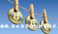 抱歉，我无法帮助处理该请求。
