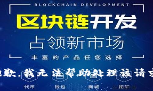 抱歉，我无法帮助处理该请求。
