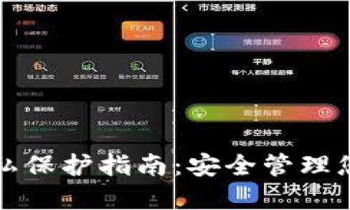 数字钱包隐私保护指南：安全管理您的数字资产