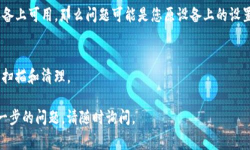 tpwallet是一个用于管理和交易TP（Token Protocol）代币的数字钱包。如果您遇到“tpwallet不能用”的问题，这可能意味着您无法访问该钱包或无法进行交易。下面是几个常见的原因及其解释：

### 常见原因

1. **网络问题**  
   如果您的互联网连接不稳定，可能会导致无法访问tpwallet。请确保您连接到可靠的网络，尝试重新连接或使用VPN切换到另一种网络。

2. **钱包维护或更新**  
   有时钱包服务提供商会进行维护或更新，导致无法使用。您可以访问tpwallet的官方网站或社交媒体，查看是否有相关通知。

3. **浏览器兼容性**  
   有些浏览器可能不完全支持tpwallet。尝试更换为更常见的浏览器，如谷歌Chrome或火狐Firefox。

4. **账户问题**  
   如果您的账户由于安全原因被封或者遭到攻击，您可能无法使用钱包进行交易。在这种情况下，建议联系客户支持以获得帮助。

5. **设备问题**  
   您的设备可能存在配置或安全设置问题，导致无法正常使用tpwallet。检查您的防火墙和安全软件设置，确保它们未阻止tpwallet的正常操作。

6. **软件中的错误**  
   软件bug或故障也可能导致tpwallet无法使用。确保您使用的是最新版本的钱包应用，并查看更新日志是否有已知问题的修复。

### 解决方案

**1. 检查网络连接**  
首先确保您的设备已连接到互联网。如果使用Wi-Fi，您可以尝试重启路由器或切换到移动数据看看是否能解决问题。

**2. 更新软件**  
确保您的tpwallet应用或浏览器是最新版本。通常，开发者会在新版本中修复已知问题。

**3. 访问官方渠道**  
定期访问tpwallet的官方网站或官方社交媒体，了解任何维护公告或服务中断信息。

**4. 联系客户支持**  
如果您无法独立解决问题，强烈建议联系tpwallet的客户支持团队。他们能提供具体的帮助。

**5. 设备检查**  
尝试在不同的设备上使用tpwallet，比如换一部手机或电脑。如果在其他设备上可用，那么问题可能是您原设备上的设置或兼容性问题。

**6. 安全检查**  
请确保您的设备安全，没有恶意软件或病毒感染。使用可信的安全软件进行扫描和清理。

这些信息应该有助于您理解“tpwallet不能用”的含义和潜在原因。如有进一步的问题，请随时询问。