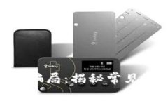 投资区块链钱包骗局：揭秘常见陷阱与防范措施