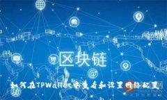 如何在TPWallet中查看和设置网络配置
