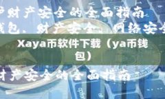 : 数字钱包保护财产安全的全面指南  关键词: 数
