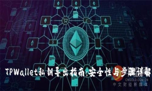  TPWallet私钥导出指南：安全性与步骤详解