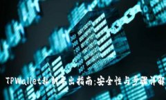  TPWallet私钥导出指南：安全性与步骤详解