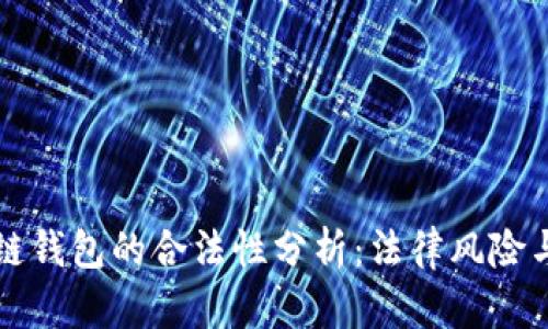 开发区块链钱包的合法性分析：法律风险与合规要求