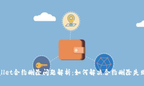 : TPWallet合约删除问题解析：如何解决合约删除失败的困扰