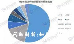 : TPWallet合约删除问题解析：如何解决合约删除失