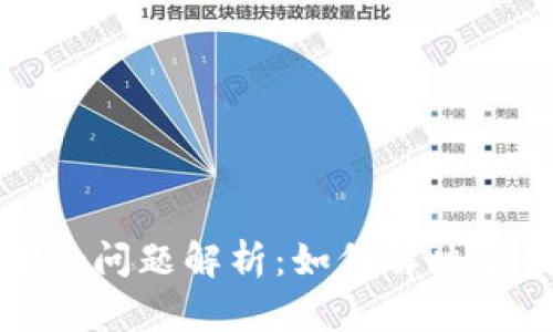 : TPWallet合约删除问题解析：如何解决合约删除失败的困扰