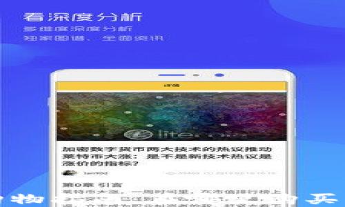
数字钱包购物指南：在哪里购买到心仪商品