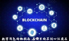 数字钱包购物指南：在哪里购买到心仪商品