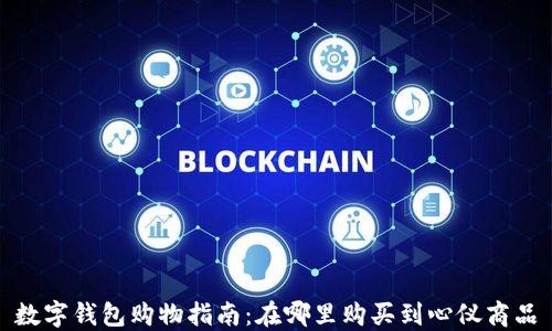 
数字钱包购物指南：在哪里购买到心仪商品