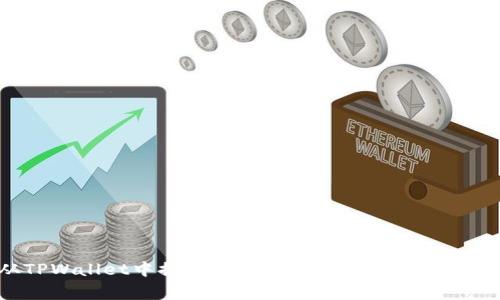 怎么从TPWallet中提取资金？详尽指南与常见问题解答