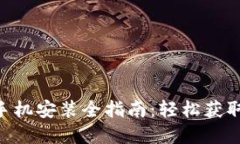 TokenPocket苹果手机安装全指南：轻松获取数字资产