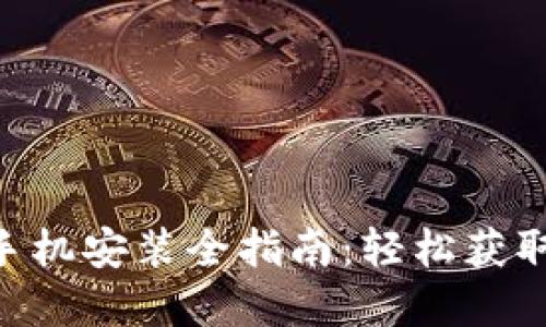 TokenPocket苹果手机安装全指南：轻松获取数字资产管理工具