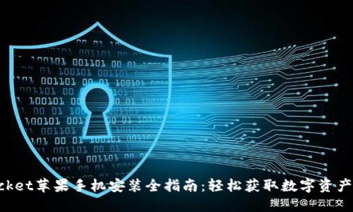 TokenPocket苹果手机安装全指南：轻松获取数字资产管理工具