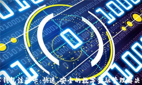 数字钱包注册卡:快速、安全的数字金融管理解决方案