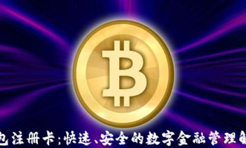 数字钱包注册卡:快速、安全的数字金融管理解决方案