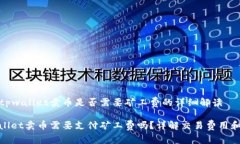 关于tpwallet卖币是否需要矿工费的详细解读tpwal