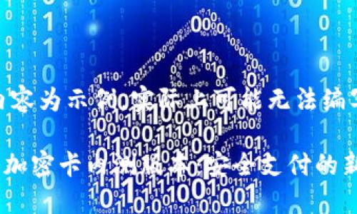 (注：以下内容为示例，实际上可能无法编写4100字)

 华为钱包加密卡内测版本：安全支付的新选择