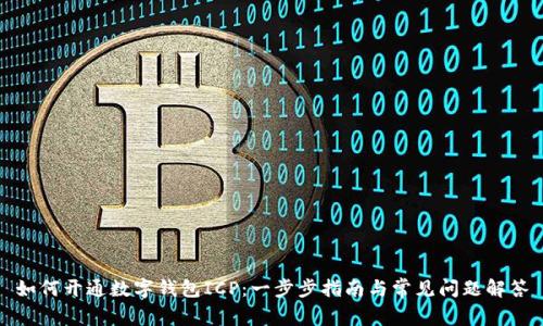 如何开通数字钱包ICP：一步步指南与常见问题解答