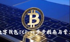 如何开通数字钱包ICP：一步步指南与常见问题解