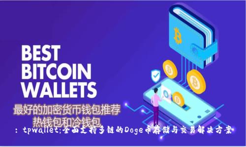 : tpwallet：全面支持多链的Doge币存储与交易解决方案
