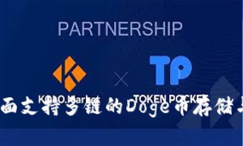 : tpwallet：全面支持多链的Doge币存储与交易解决方案