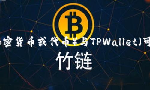 当然，以下是关于如何将PIG（可能指代某种加密货币或代币）与TPWallet（可能是一个加密货币钱包或平台）结合的思考。

如何将PIG代币存入TPWallet：全面指南