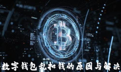 
揭秘数字钱包乱扣钱的原因与解决方案