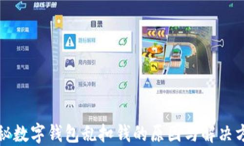 
揭秘数字钱包乱扣钱的原因与解决方案