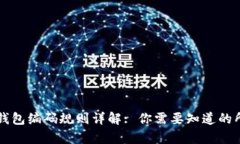 区块链钱包编码规则详解: 你需要知道的所有信息