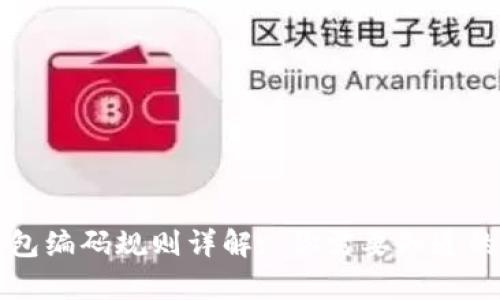 区块链钱包编码规则详解: 你需要知道的所有信息