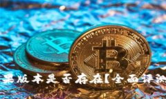TPWallet苹果版本是否存在？全面评测与使用指南