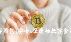 平安数字钱包：安全、便捷的数字金融新选择